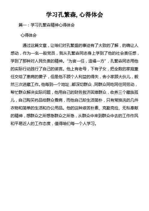 学习孔繁森心得体会