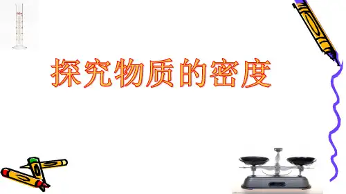 沪粤版初中物理八上 探究物质的密度 精品PPT推荐1