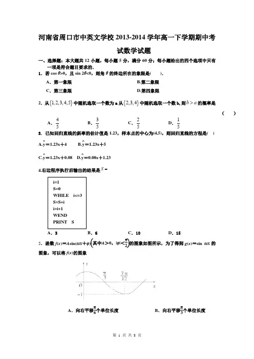 河南省周口市中英文学校2013-2014学年高一下学期期中考试数学试题