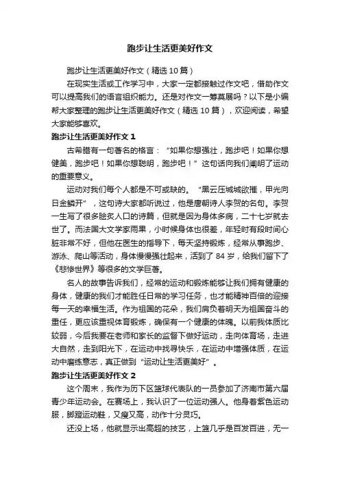 跑步让生活更美好作文（精选10篇）