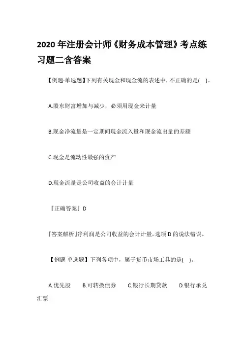 2020年注册会计师《财务成本管理》考点练习题二含答案