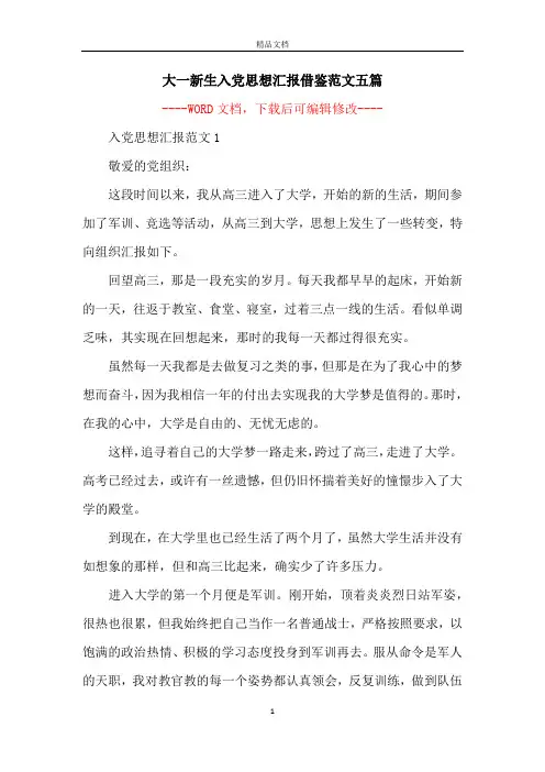 大一新生入党思想汇报借鉴范文五篇