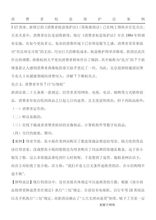 第十一章消费者权益保护法案例分析