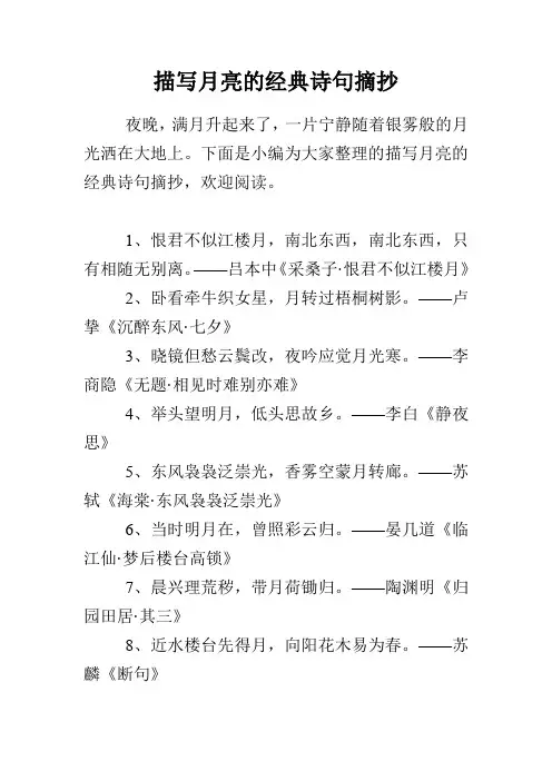 描写月亮的经典诗句摘抄 2