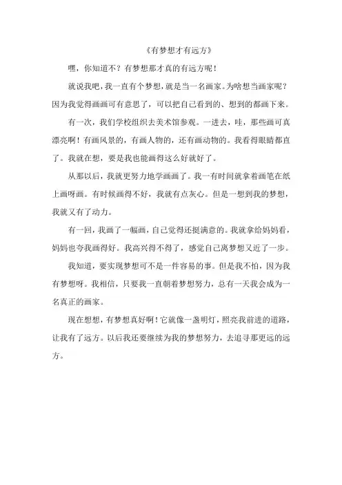 《有梦想才有远方》作文