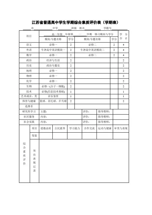 江苏省普通高中学生学期综合素质评价表(学期表)