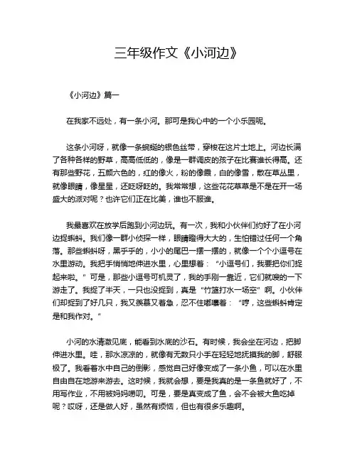 三年级作文《小河边》
