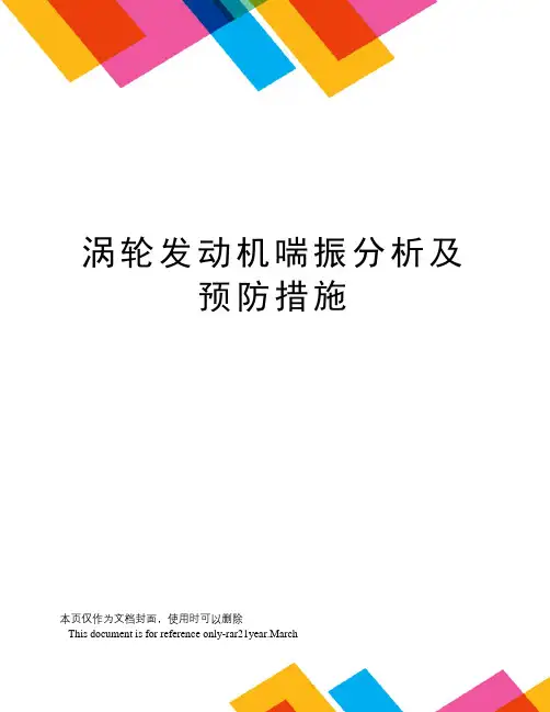 涡轮发动机喘振分析及预防措施