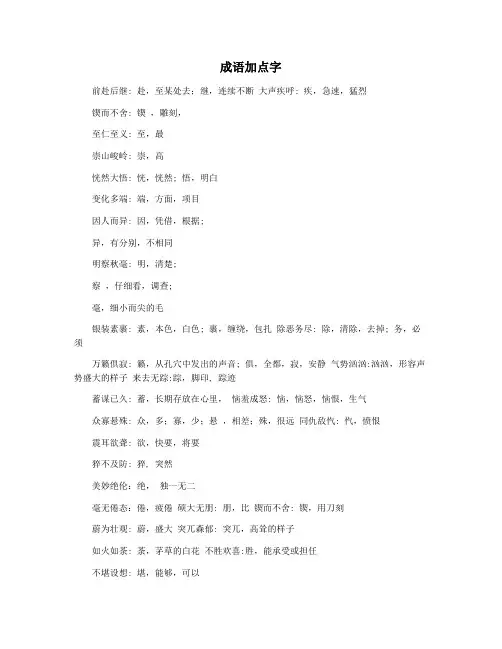 成语加点字