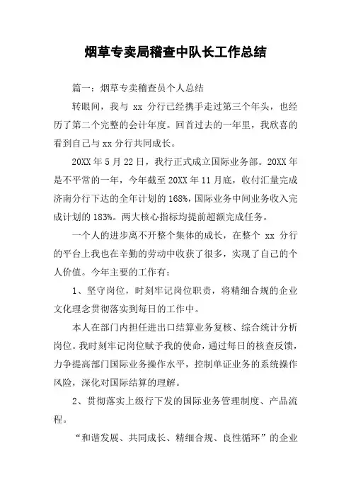 烟草专卖局稽查中队长工作总结