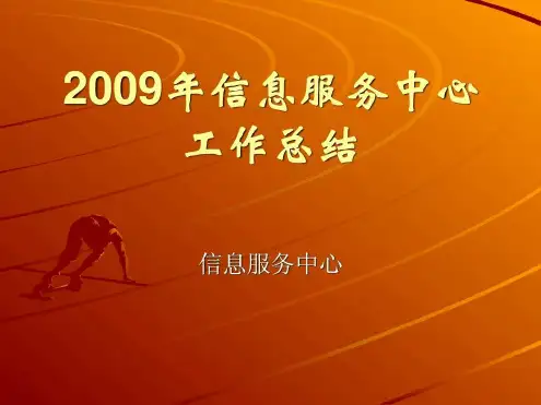 2019年信息服务中心工作总结-中国健康教育网-精选文档