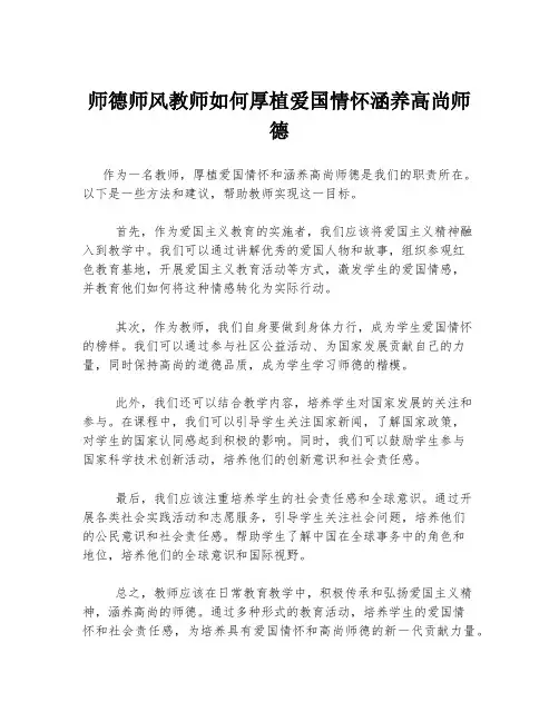 师德师风教师如何厚植爱国情怀涵养高尚师德