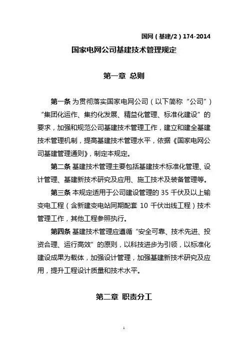 国家电网公司基建技术管理规定