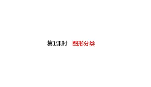 北师大版四年级下册数学课件-2.1 图形分类 (共23张PPT)