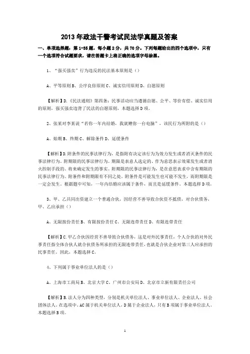 2013年政法干警考试民法学真题试题及答案