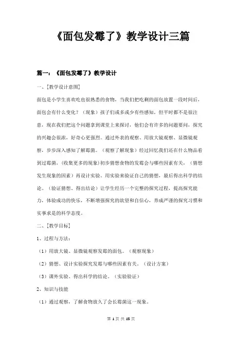《面包发霉了》教学设计三篇