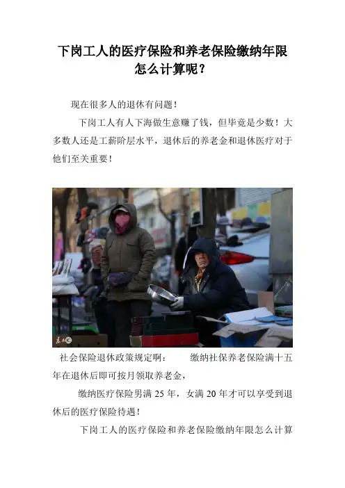下岗工人的医疗保险和养老保险缴纳年限怎么计算呢？