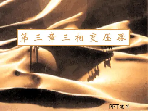 电机第三章三相变压器  ppt课件