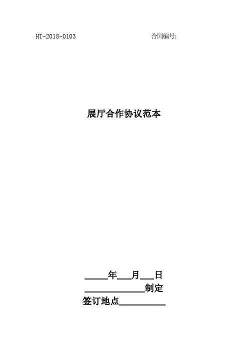 2018展厅合作协议范本最新版