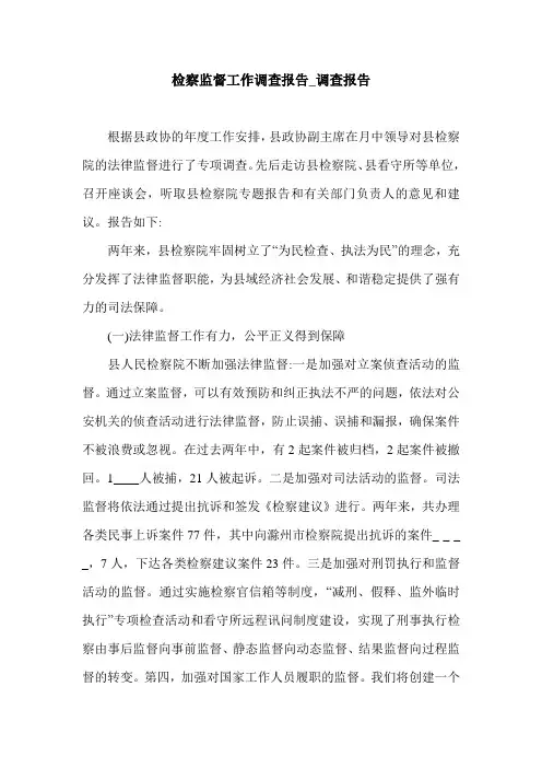 检察监督工作调查报告_调查报告.doc