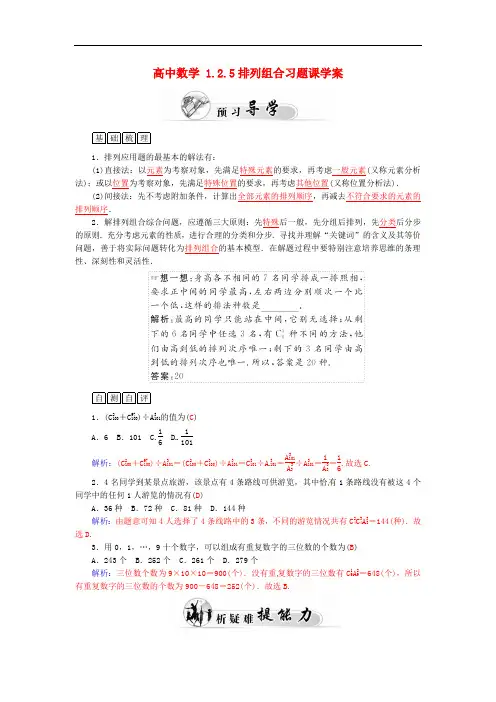 高二数学   1.2.5排列组合习题课学案 新人教A版选修2-3