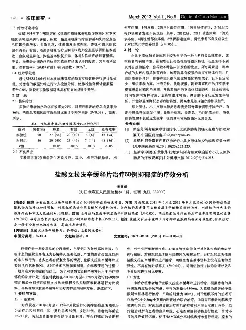 盐酸文拉法辛缓释片治疗60例抑郁症的疗效分析
