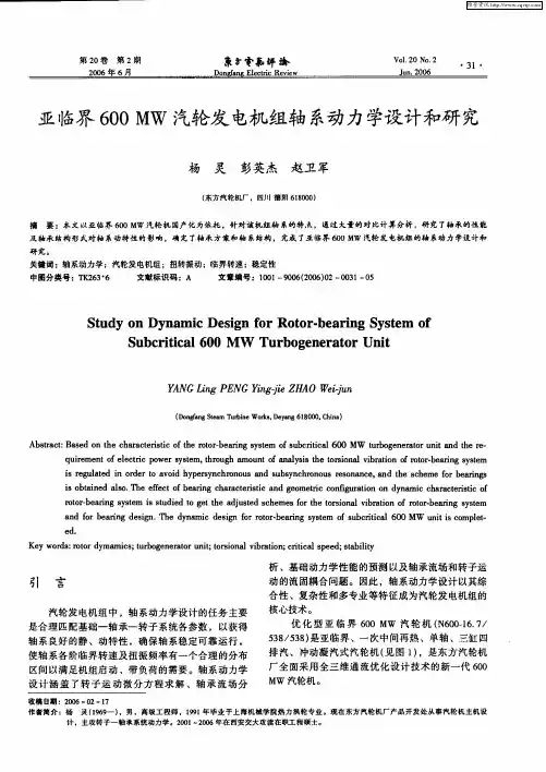 亚临界600MW汽轮发电机组轴系动力学设计和研究