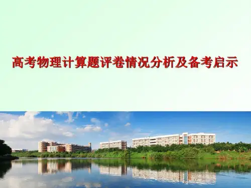 广东高考物理计算题评卷情况分析及备考启示【精选】共51页