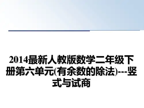 最新最新人教版数学二年级下册第六单元(有余数的除法)---竖式与试商教学讲义ppt课件