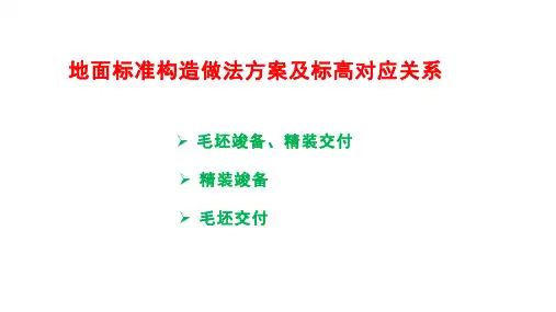 地面标准构造做法方案及标高对应关系(案例)