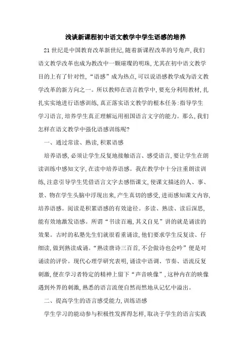 新课程初中语文教学中学生语感培养