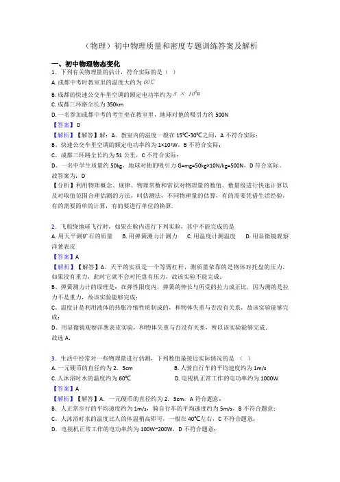 (物理)初中物理质量和密度专题训练答案及解析