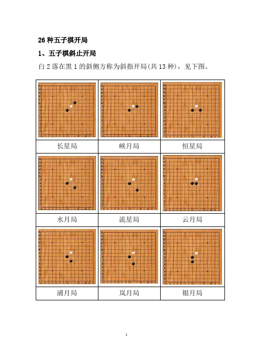 26种五子棋开局图谱,常见的五步开局棋谱(图)