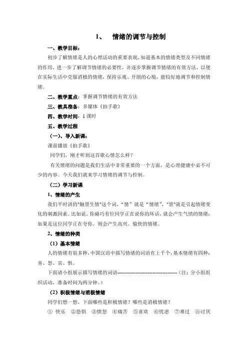情绪的调节与控制
