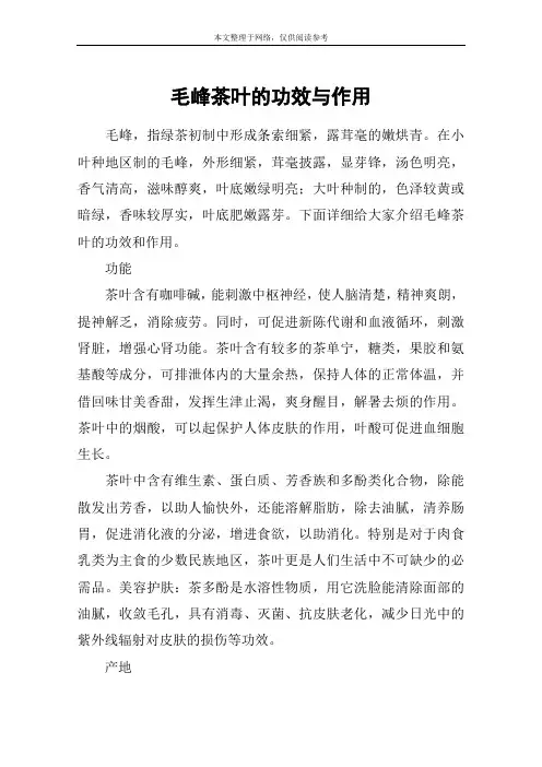 毛峰茶叶的功效与作用