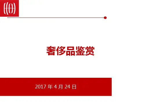奢侈品鉴赏认知