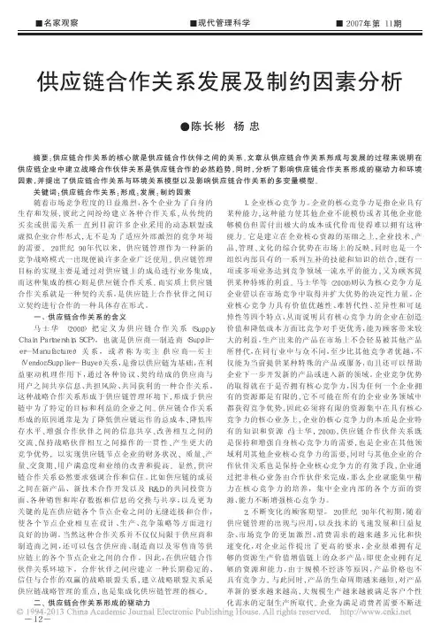 供应链合作关系发展及制约因素分析_陈长彬