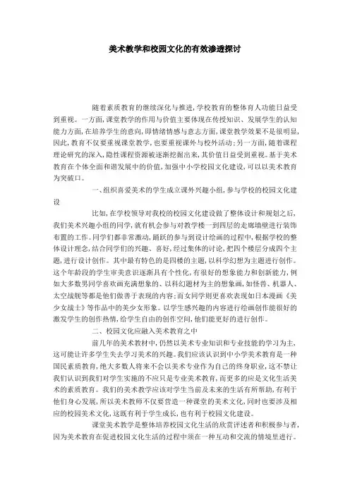 美术教学和校园文化的有效渗透探讨-模板