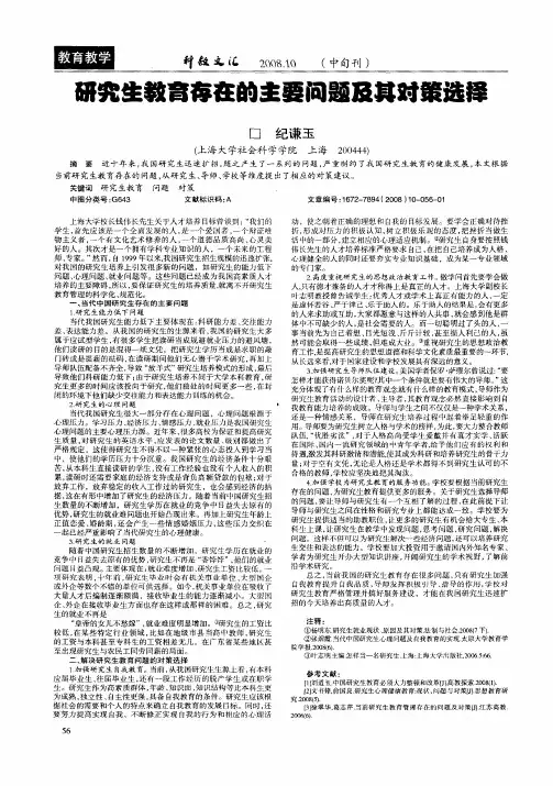 研究生教育存在的主要问题及其对策选择