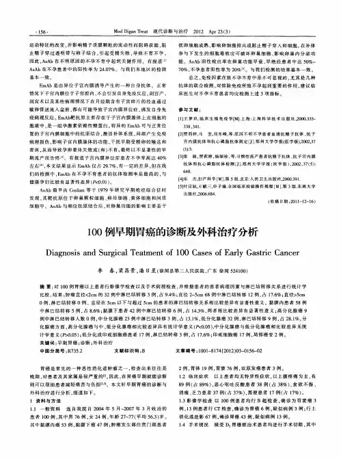 100例早期胃癌的诊断及外科治疗分析