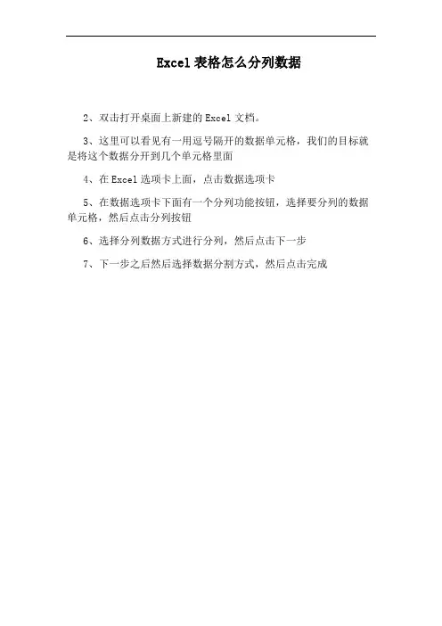 Excel表格怎么分列数据