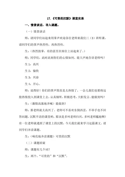 人教版小学语文三年级下册 17.可贵的沉默(课堂实录)