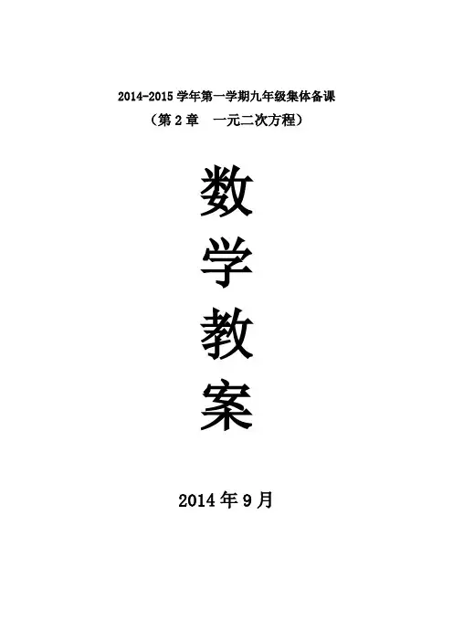 2014新湘教版九年级数学第2章一元二次方程教案2014-9-10