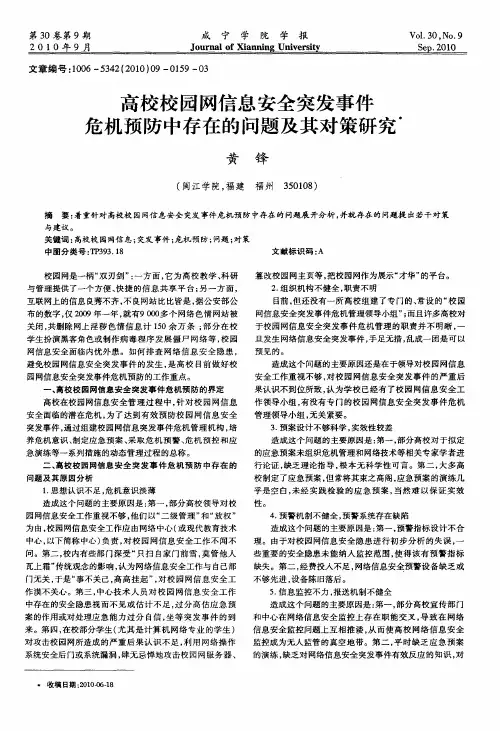 高校校园网信息安全突发事件危机预防中存在的问题及其对策研究