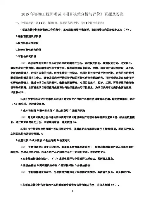 2019年注册咨询工程师考试《项目决策分析与评价》真题及答案 2