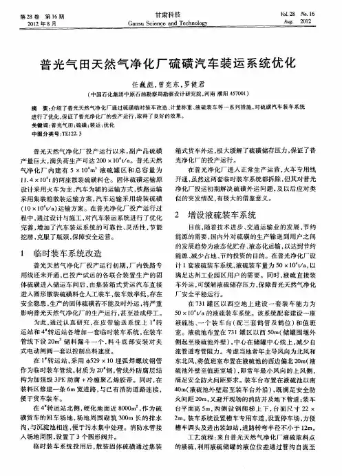 普光气田天然气净化厂硫磺汽车装运系统优化