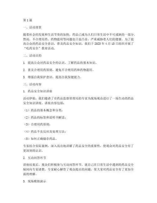 吃药安全教育活动记录(2篇)