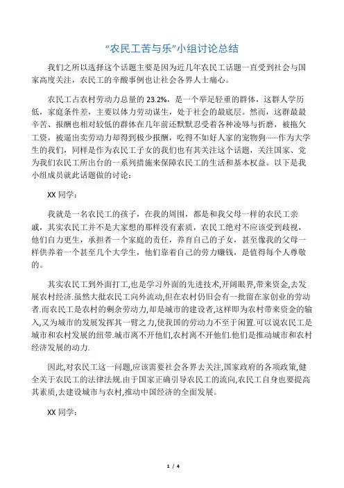 农民工苦与乐小组讨论发言稿