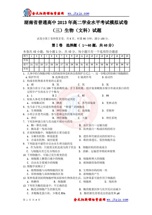 湖南省普通高中2013年高二学业水平考试模拟试卷(三)生物(文科)试题