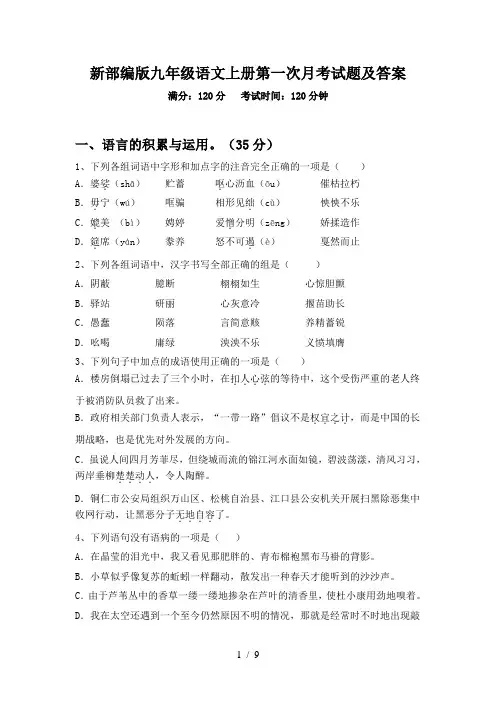 新部编版九年级语文上册第一次月考试题及答案